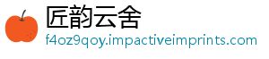 匠韵云舍
